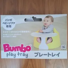 バンボ　プレートレイ　専用テーブルのサムネイル