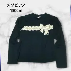 メゾピアノ 旧タグ レースリボン 長袖カットソー 130