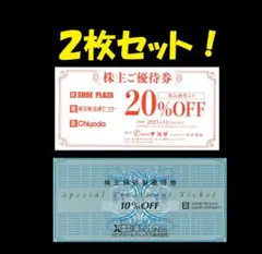 ◆２枚セット! チヨダ 株主優待券 ゼビオ　株主優待券