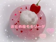 おとめ座モモソーダ
