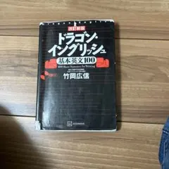 2026年最新】ドラゴンイングリッシュの人気アイテム - メルカリ