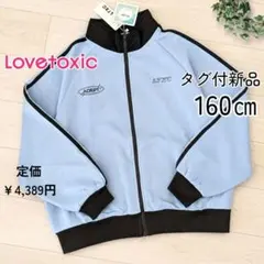 新作タグ付✨160 ラブトキシック 吸水速乾トラックジャケットlovetoxic