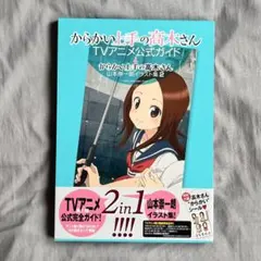 からかい上手の高木さん 画集「卒業アルバム」山本崇一朗カラー