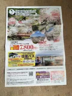 伊東園ホテルズ　★　 お誕生日割引券＆はなの金曜日割引