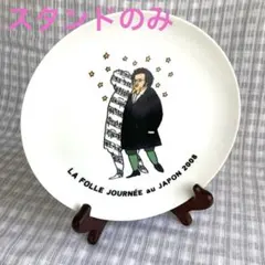 木製スタンド　お皿立て