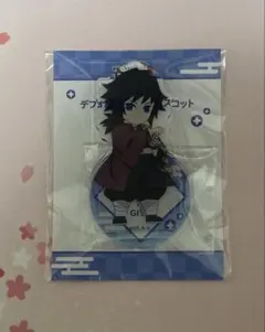 義勇　デフォルメアクリルマスコット　鬼滅の刃