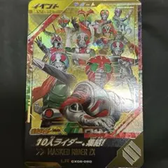 ガンバレジェンズ　CX06-060 LR 10人ライダー、集結！