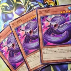 ②遊戯王　夜刀蛇巳　やとのかみ　ノーマル3枚セット　デッキパーツ　まとめ