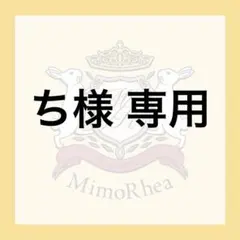 ち様 専用のサムネイル
