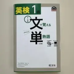 英検1級 文で覚える単熟語 CD付き