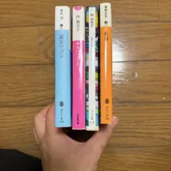文庫本 4冊セット 重松清 西加奈子 東野圭吾