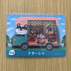 amiiboカード　ナターシャ　あつまれどうぶつの森