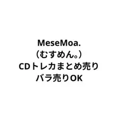 めせもあ まとめ売りバラ売り 2026年最新】バラ売りOKめせもあ。トレカの人気アイテム - メルカリ