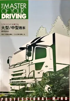 THE MASTER OF YOUR DRIVING 大型/中型教本