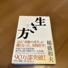 生き方 人間として一番大切なこと