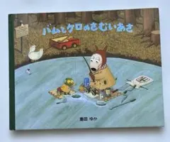 バムとケロのさむいあさ 絵本 島田ゆか