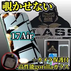 最新入荷☆iPhone17Air ☆プライバシー保護フィルム