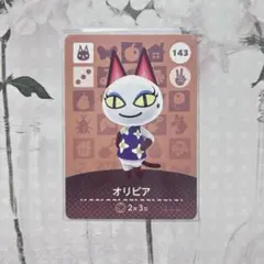 新品amiiboカード　第2弾　143 オリビア　あつ森