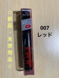 ☆新品☆ リンメル ベルベティ ステイ マット 007 レットのサムネイル