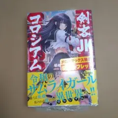 剣客JKコロシアム