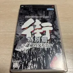 街 〜運命の交差点〜 特別篇