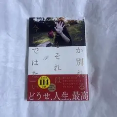 いつか別れる。でもそれは今日ではない