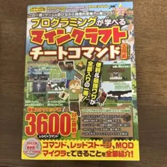 プログラミングが学べるマインクラフトチートコマンド