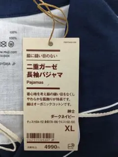 無印良品　二重ガーゼ長袖パジャマ　メンズＸＬ