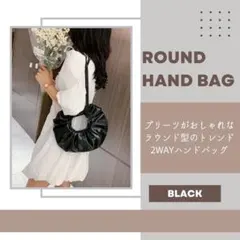 【ブラック】大人気！ハンドバッグ ショルダーバッグ  ラウンド