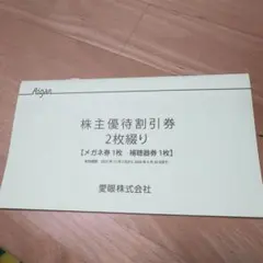 （即発送・匿名）愛眼、優待 メガネ割引券