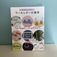 ウールレターの雑貨