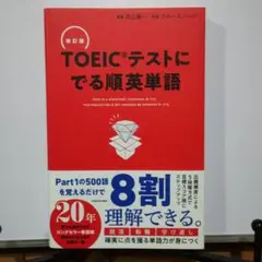 改訂版 TOEICテストに でる順英単語