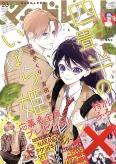 マーガレット 23号 2025年11月20日 四畳半のいばら姫
