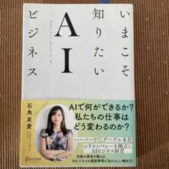 いまこそ知りたいAIビジネス