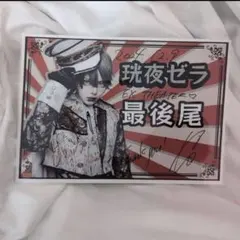 マーキュロ 珖夜ゼラ セット① - メルカリ