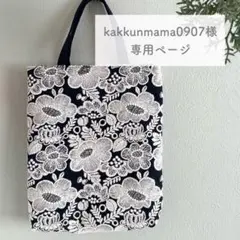 《kakkunmama0907様専用ページ》ミナペルホネン オーダー