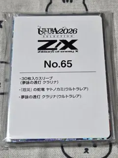 【ラス1 新品 未開封】Z/X ウルトラセレクション2026 No.65セット