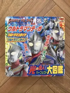 ウルトラマンティガ、ダイナ、ガイア 光の巨人 パーフェクト大図鑑