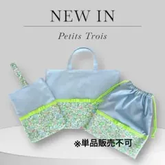 [入園入学3点セット]通園バッグ・通学バッグ（サックス×ベッツィネオン）