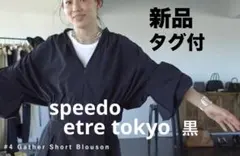 stmck　ETRE TOKYO speedo　ギャザーショートブルゾン 2026年最新】etre tokyo speedoの人気アイテム - メルカリ