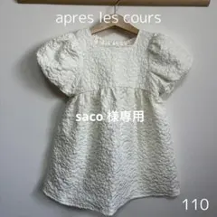 apres les cours 半袖　ワンピース　フォーマル　エンボス　花柄