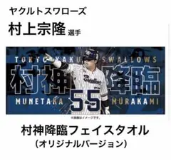 【新品】ヤクルトスワローズ　村上宗隆 選手　村神降臨フェイスタオル