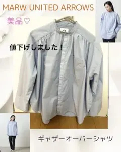 【美品♡】マルゥユナイテッドアローズ ギャザー オーバーシャツ （ライトブルー）