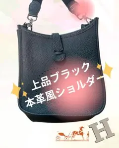 ⭐︎様専用 上品ブラック本革風ショルダーバッグ❤︎