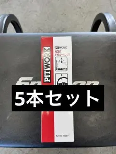 ピットワーク　日産　NC81 5本セット 日産 NC81 KA150-30090 PITWORK ピットワーク オイルシーリング
