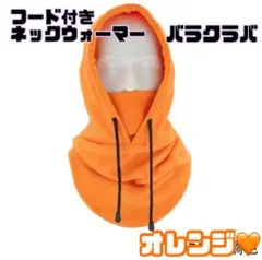 ネックウォーマー　バラクラバ　オレンジ　フード付　フリース　4way 値下げ！
