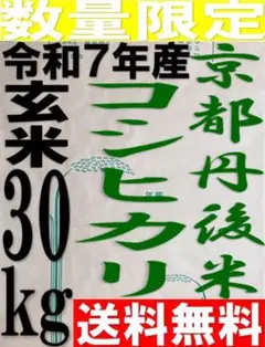 数量限定 送料無料 玄米 30kg 令和7年産 京都 丹後 米 コシヒカリのサムネイル