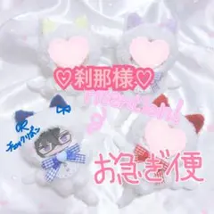 ♡刹那@プロフ必読様　専用ページ♡