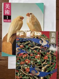 美術 1 & 2・3 セット