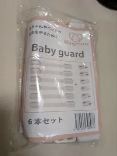 Hügmuu Baby guard 5本セット